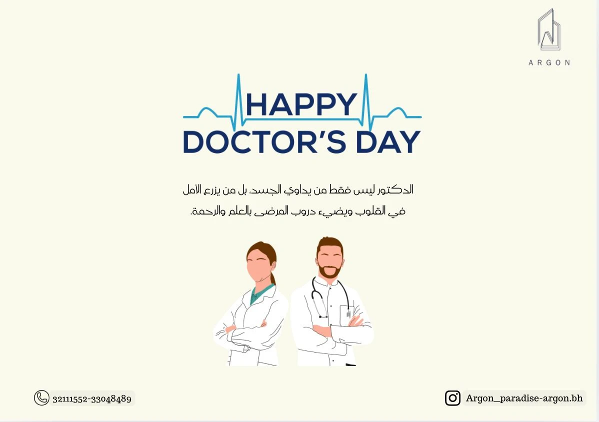 يوم الطبيب البحريني