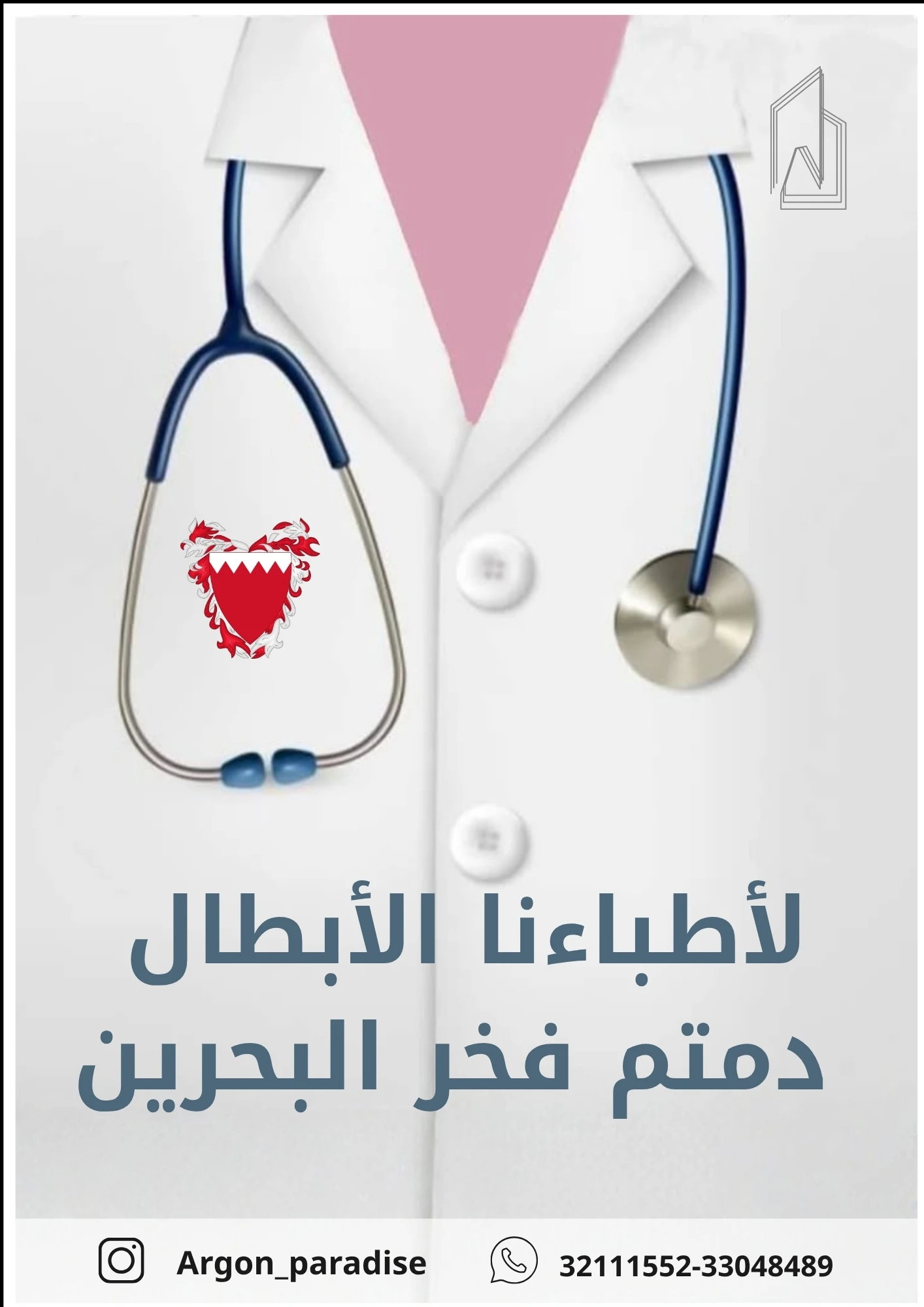 يوم الطبيب البحريني