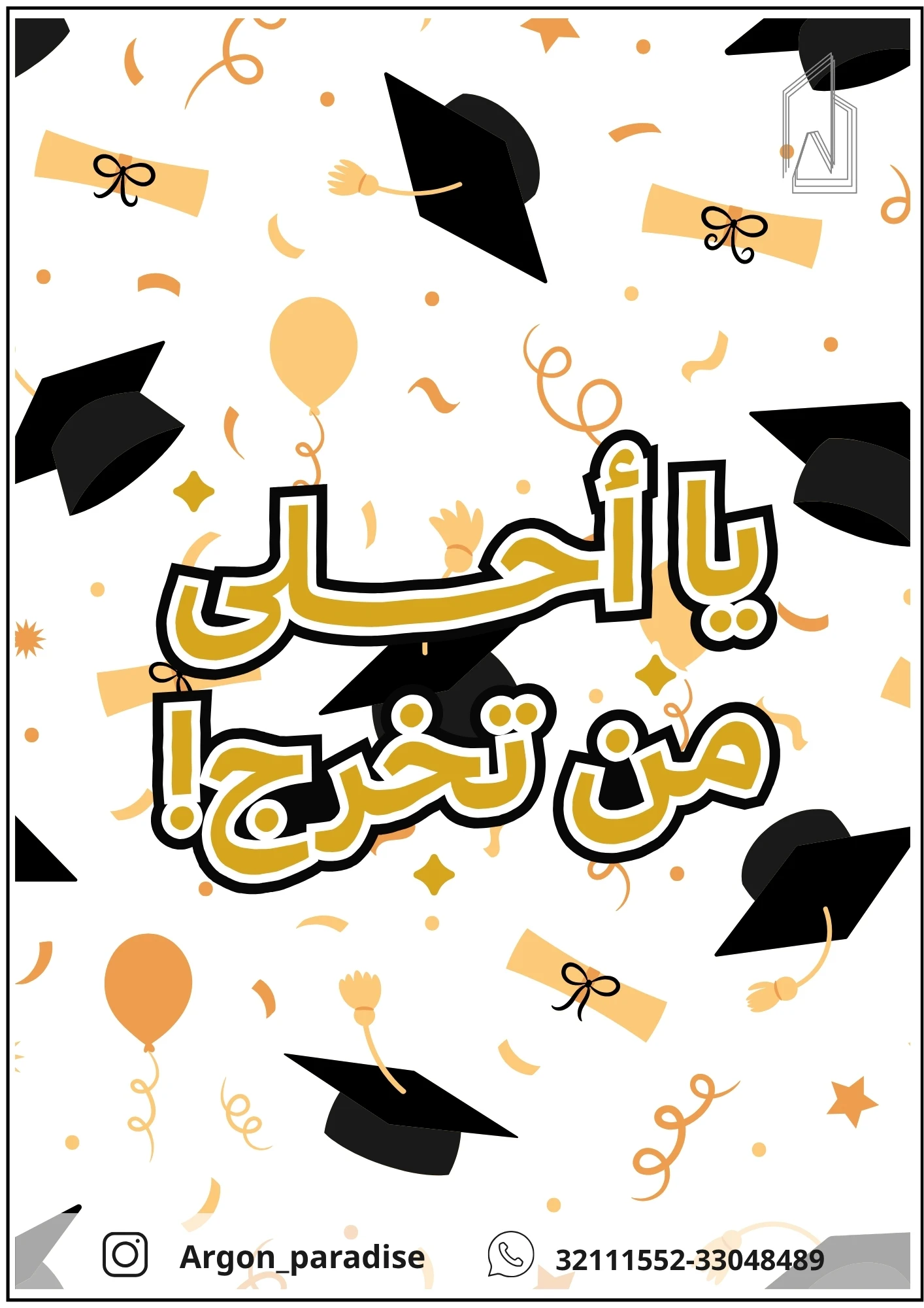 مبروك التخرج